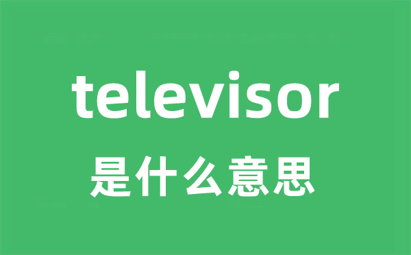televisor是甚么意义