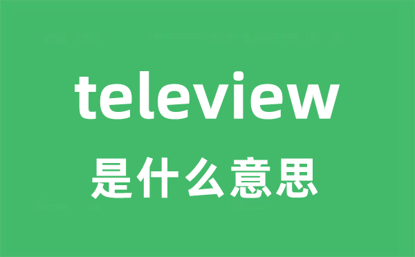 teleview是甚么意义