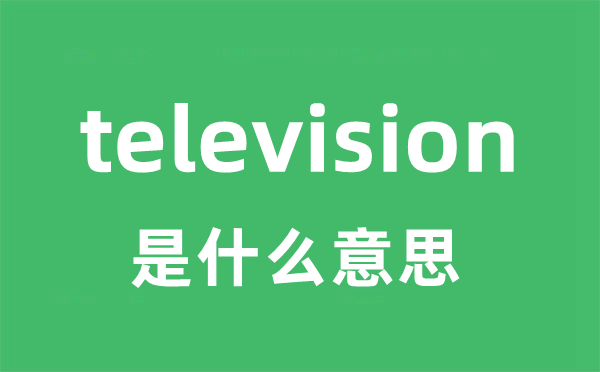 television是甚么意义