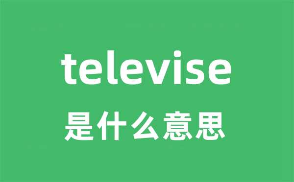 televise是甚么意义