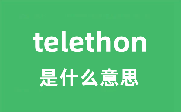 telethon是甚么意义