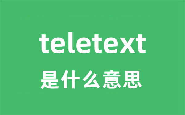 teletext是甚么意义