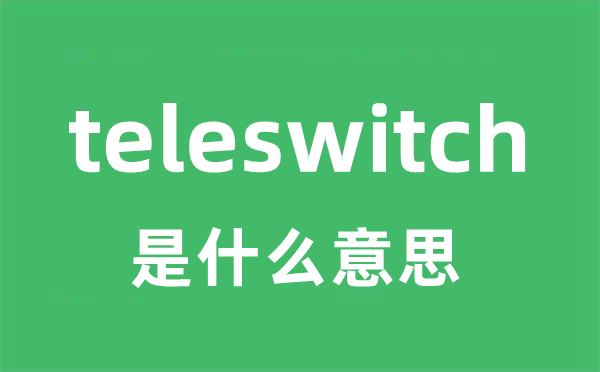 teleswitch是甚么意义