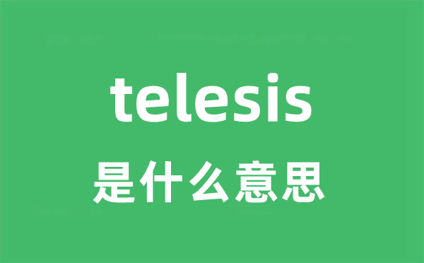 telesis是甚么意义