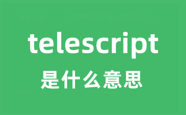 telescript是甚么意义