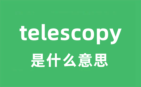 telescopy是甚么意义