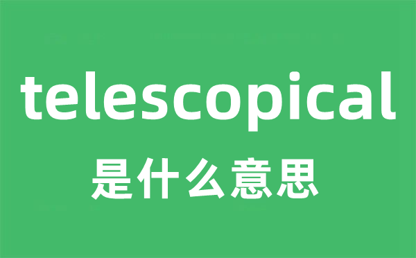 telescopical是甚么意义