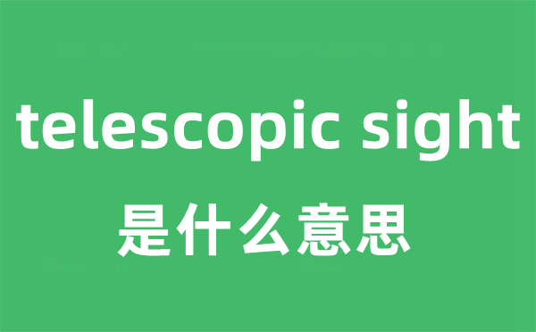 telescopic sight是甚么意义