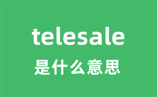 telesale是甚么意义