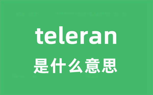 teleran是甚么意义