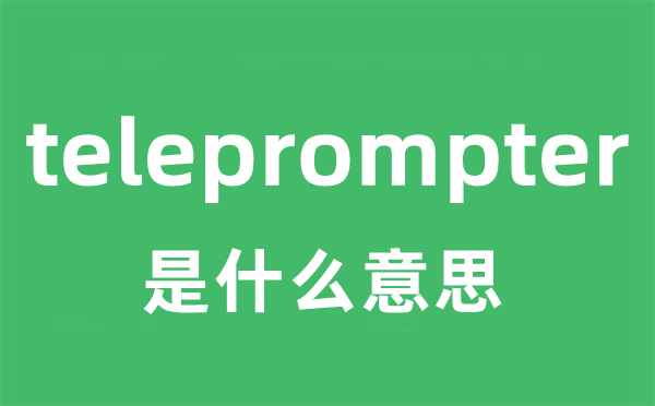 teleprompter是甚么意义