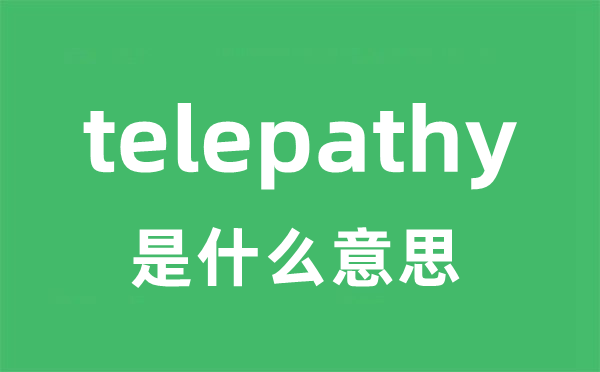 telepathy是甚么意义
