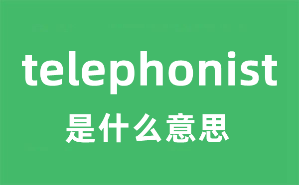 telephonist是甚么意义