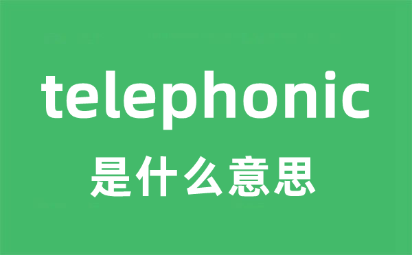 telephonic是甚么意义
