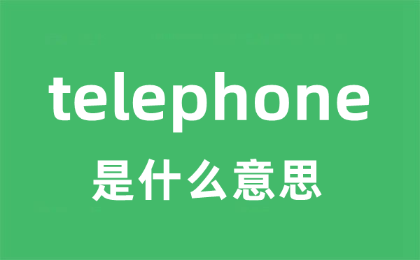 telephone是甚么意义