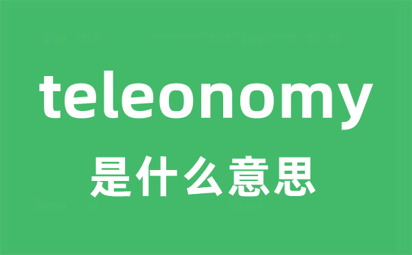 teleonomy是甚么意义