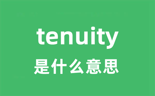 tenuity是甚么意义