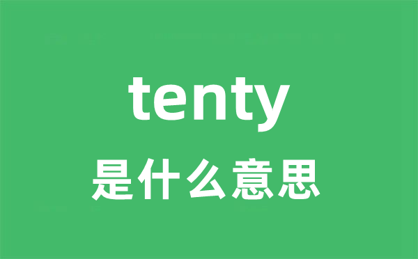 tenty是甚么意义