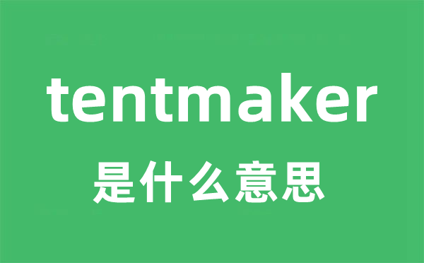 tentmaker是甚么意义