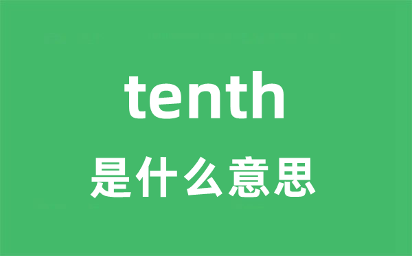 tenth是甚么意义