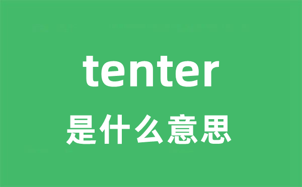 tenter是甚么意义
