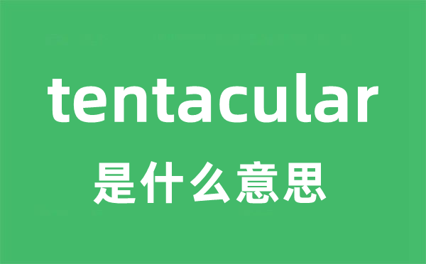 tentacular是甚么意义