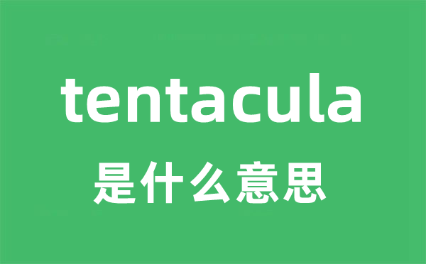 tentacula是甚么意义