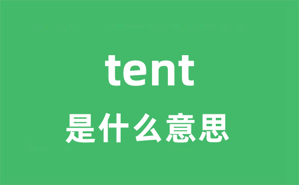 tent是甚么意义
