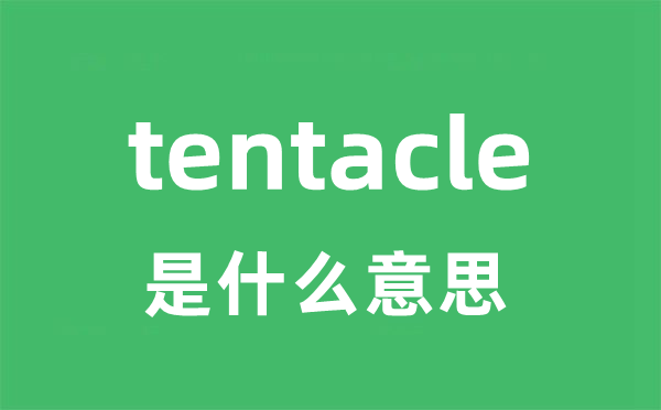 tentacle是甚么意义
