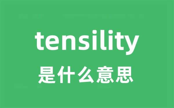 tensility是甚么意义