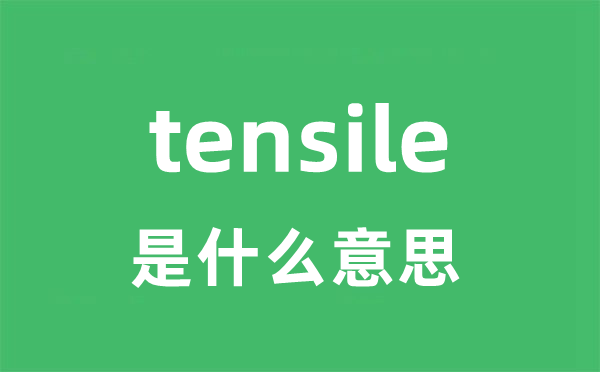 tensile是甚么意义