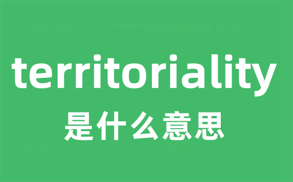 territoriality是甚么意义