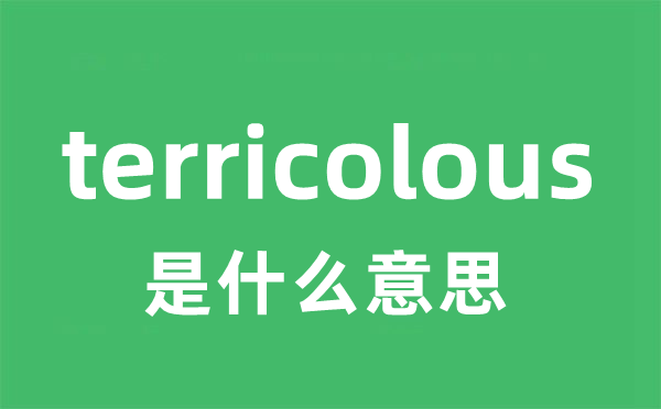 terricolous是甚么意义