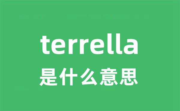 terrella是甚么意义