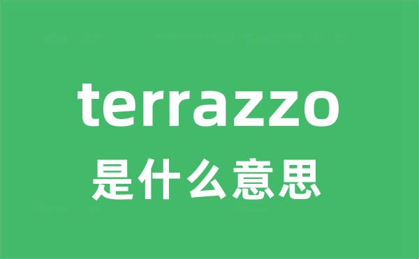 terrazzo是甚么意义