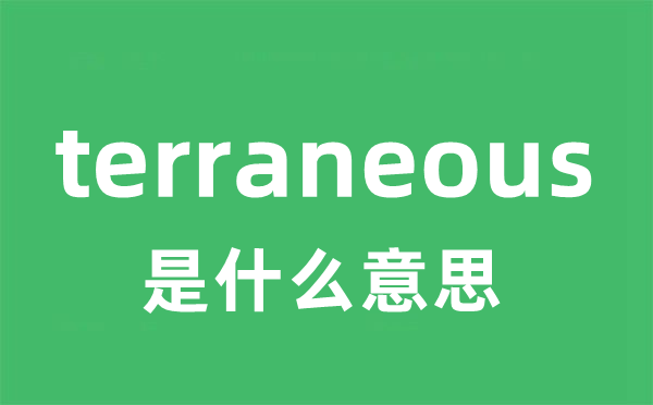 terraneous是甚么意义