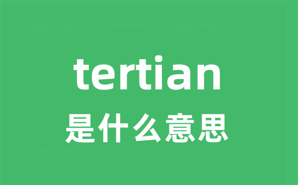 tertian是甚么意义