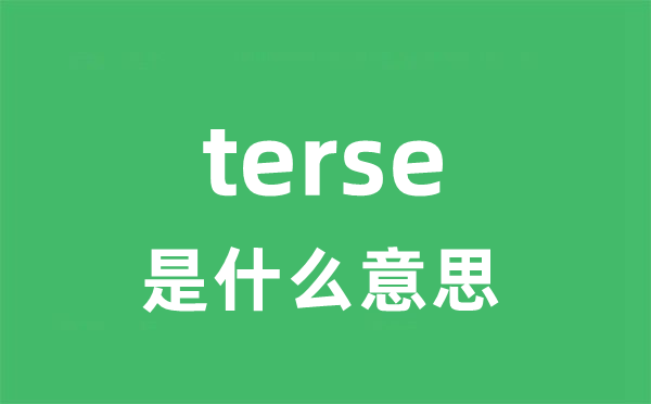 terse是甚么意义