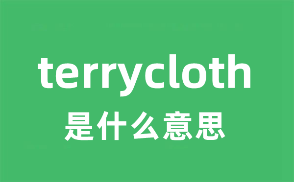 terrycloth是甚么意义