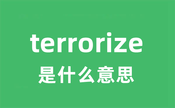 terrorize是甚么意义