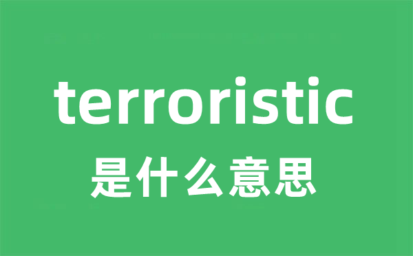terroristic是甚么意义