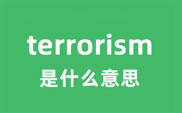 terrorism是甚么意义