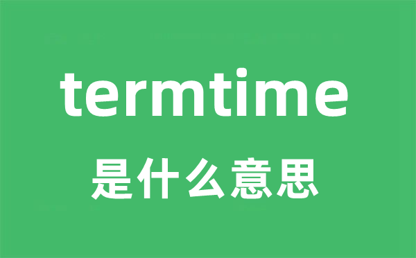 termtime是甚么意义
