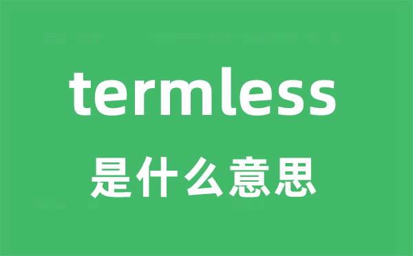 termless是甚么意义