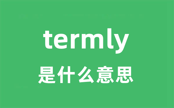 termly是甚么意义