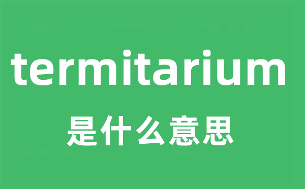 termitarium是甚么意义