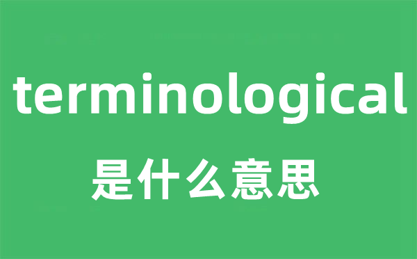 terminological是甚么意义