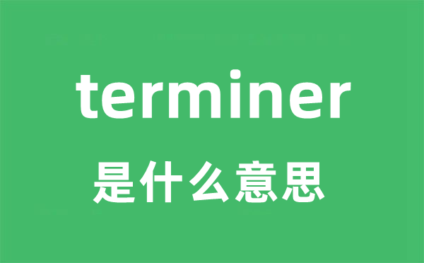 terminer是甚么意义