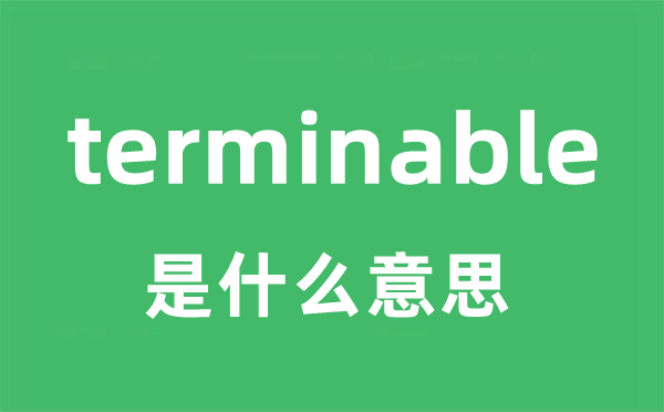 terminable是甚么意义