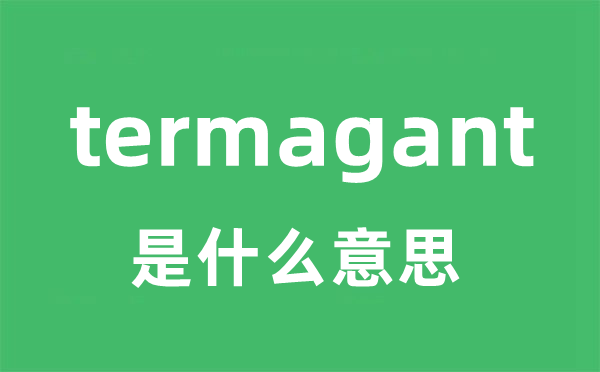 termagant是甚么意义